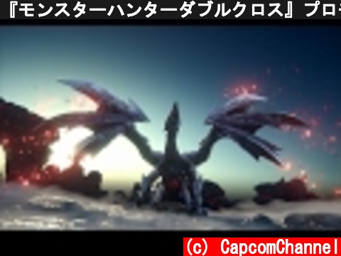 『モンスターハンターダブルクロス』プロモーション映像3  (c) CapcomChannel